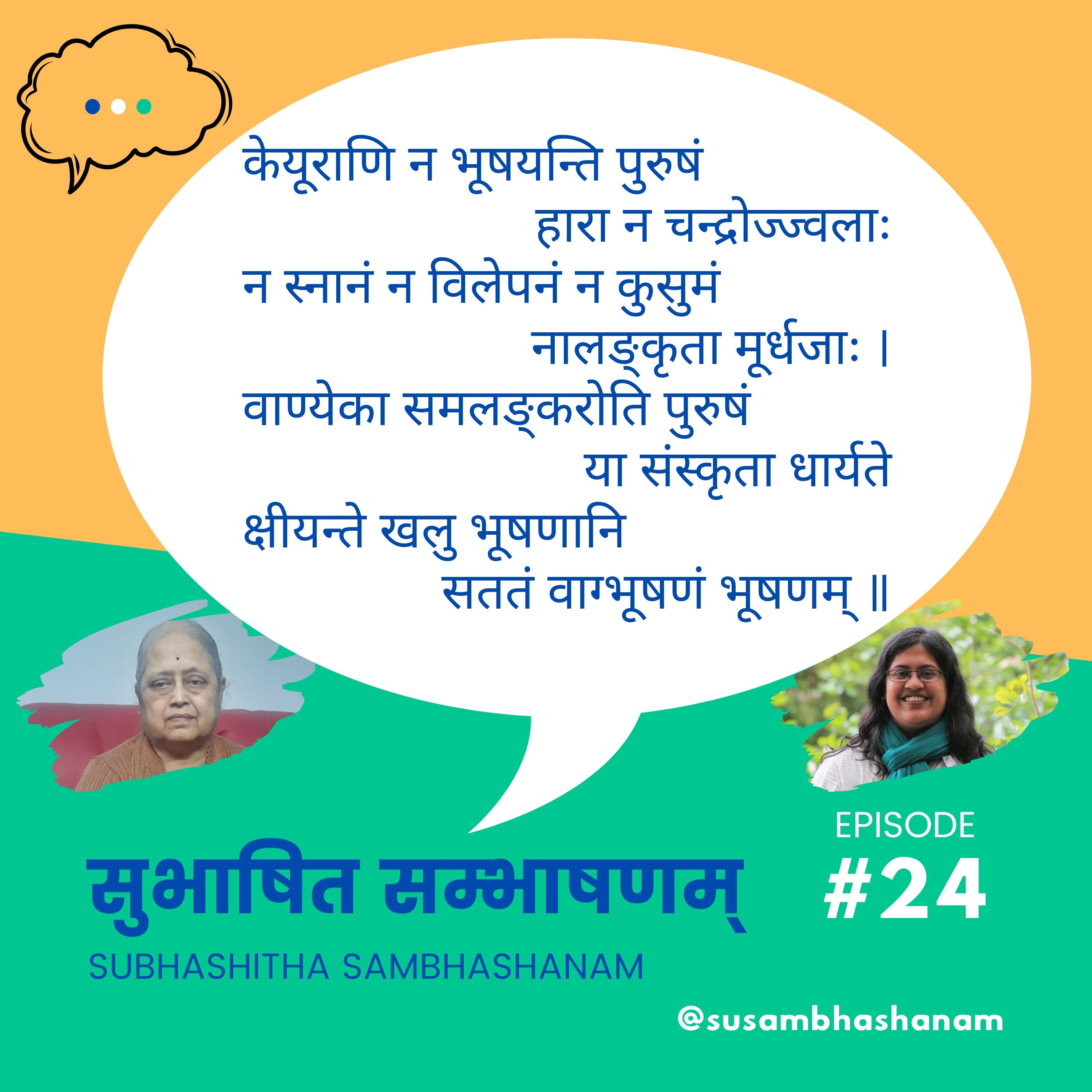 Subhashitha Sambhashanam (सुभाषित सम्भाषणम्)