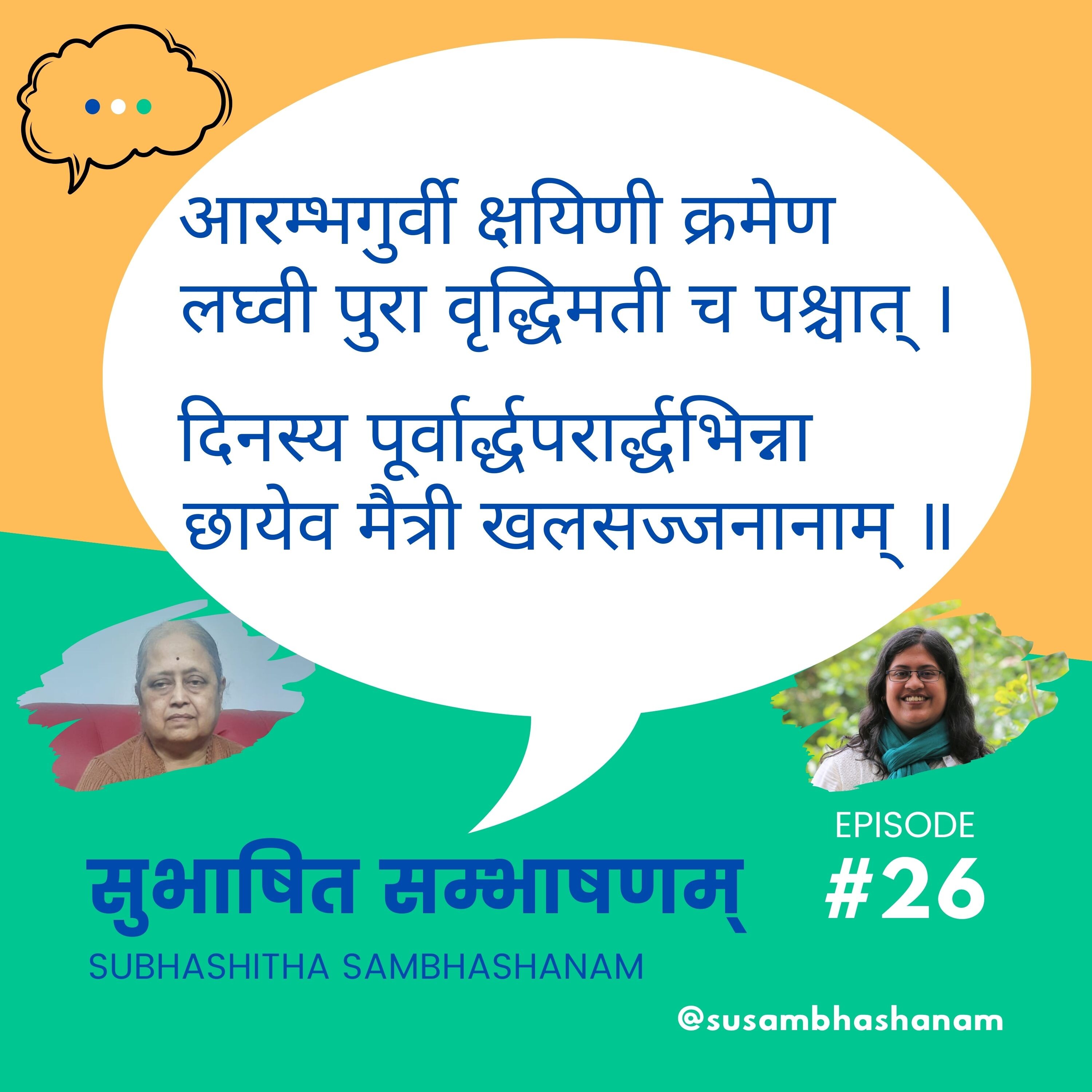 Subhashitha Sambhashanam (सुभाषित सम्भाषणम्)