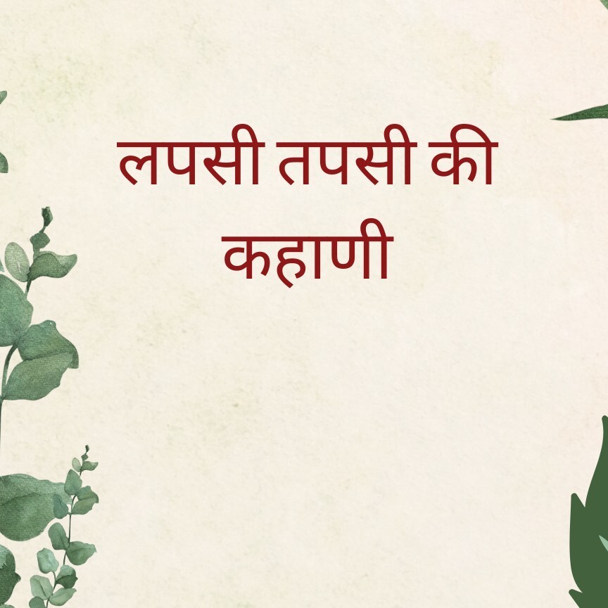 Lapsi tapsi ki Kahani लपसी तपसी की कहाणी