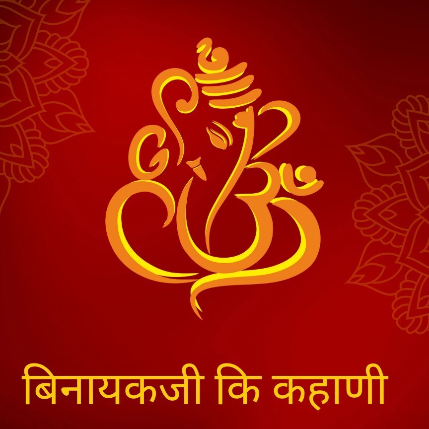 Binayakji ki kahani बिनायकजी की कहाणी