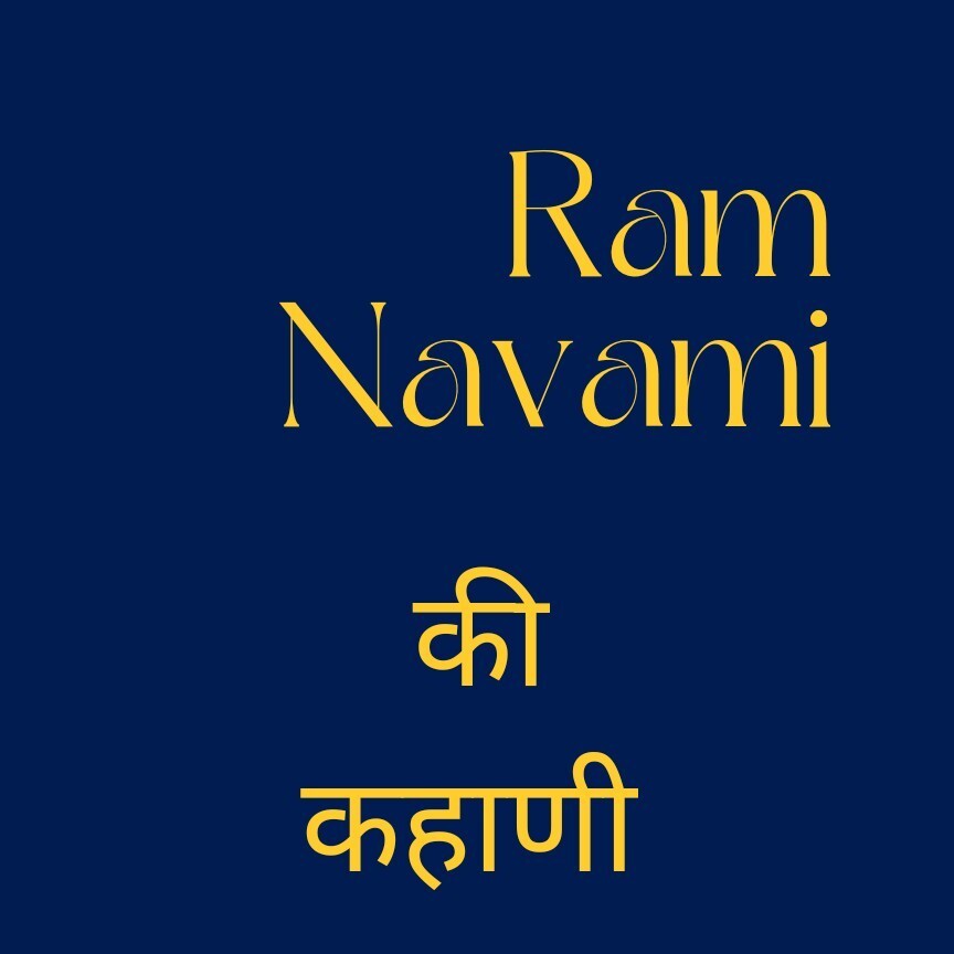 Shri Ramnavami ki kahani श्री रामनवमी की कहाणी