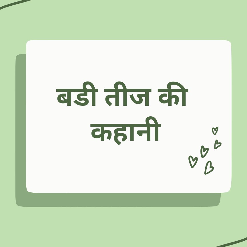 Badi Teej ki kahani 02