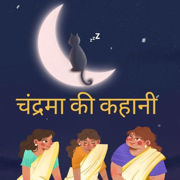 Chand ki kahani
