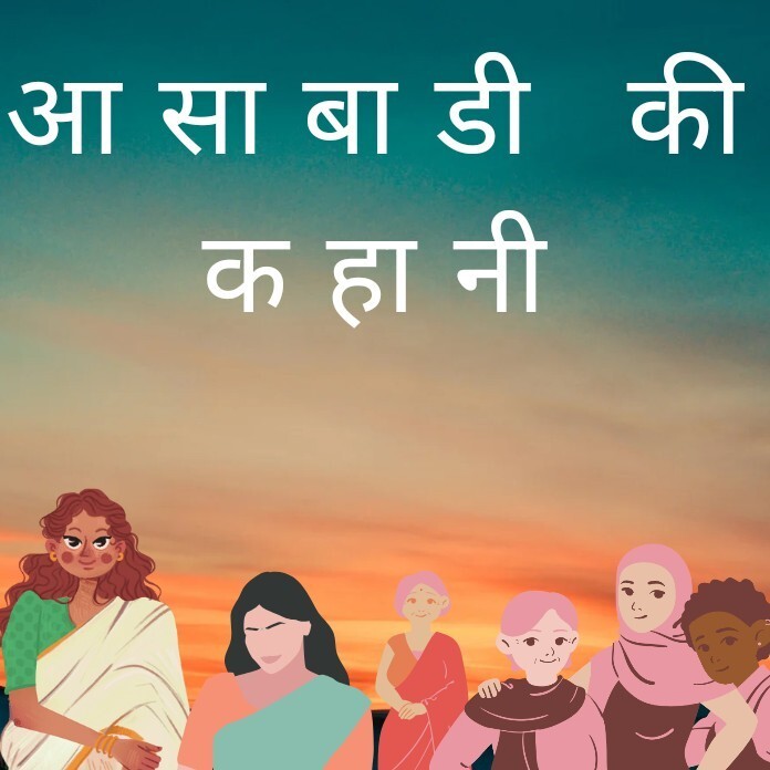 Aasabadi ki kahani