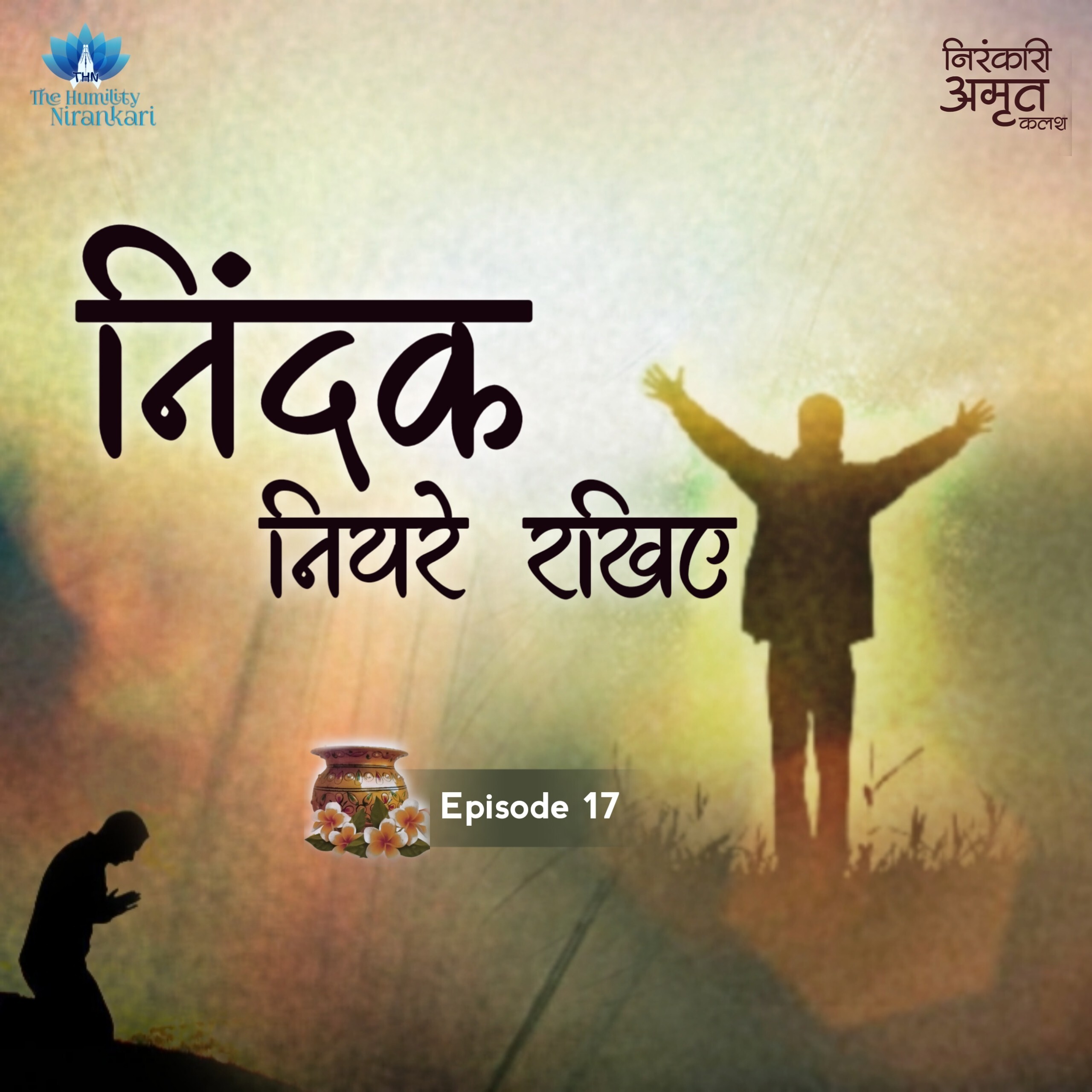 Nindak Niyare Rakhiye... | Nirankari Amrit Kalash | Part. 17 episode artwork
