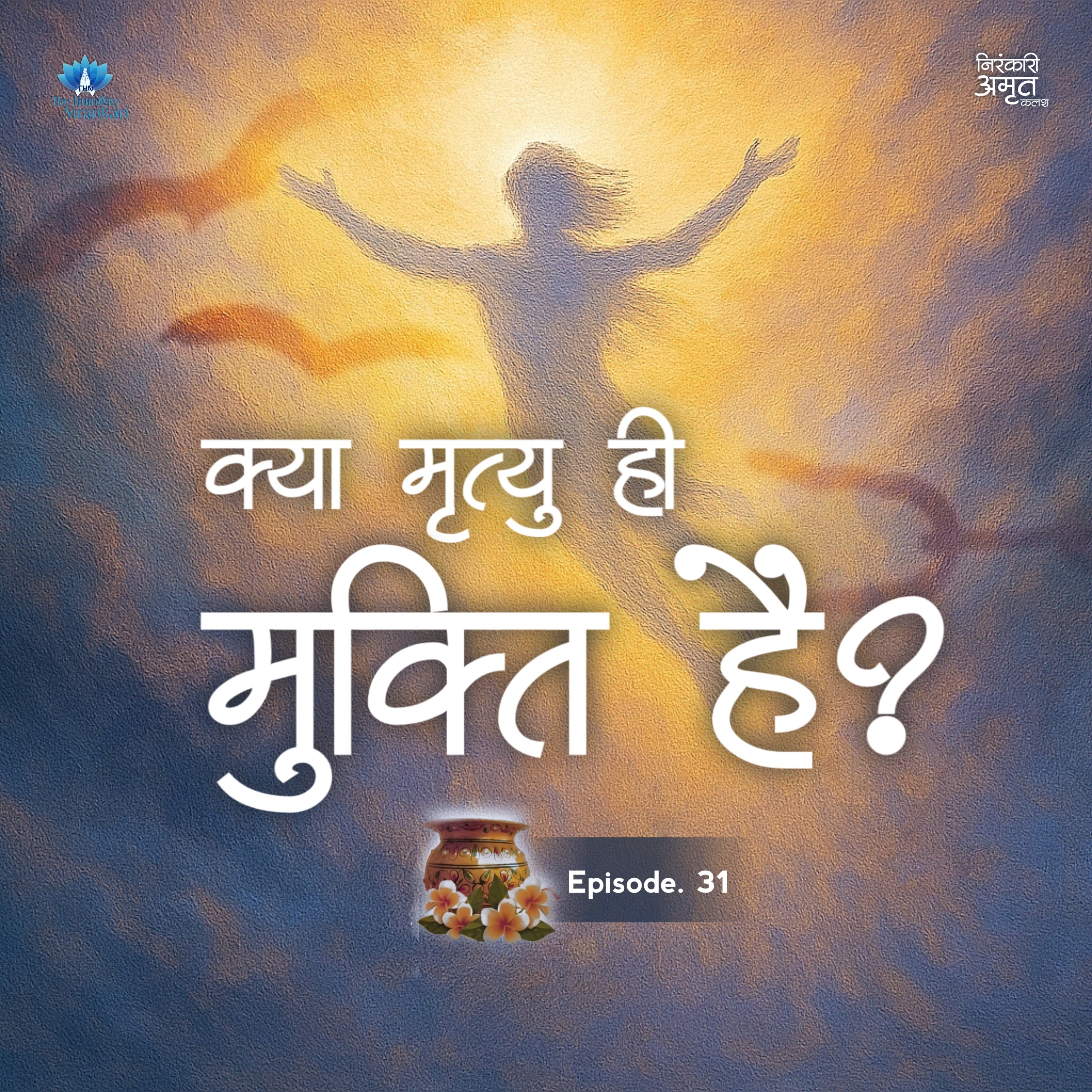 Kya Mrityu Hi Mukti Hai? | Niranakari Amrit Kalash | Part. 31 episode artwork