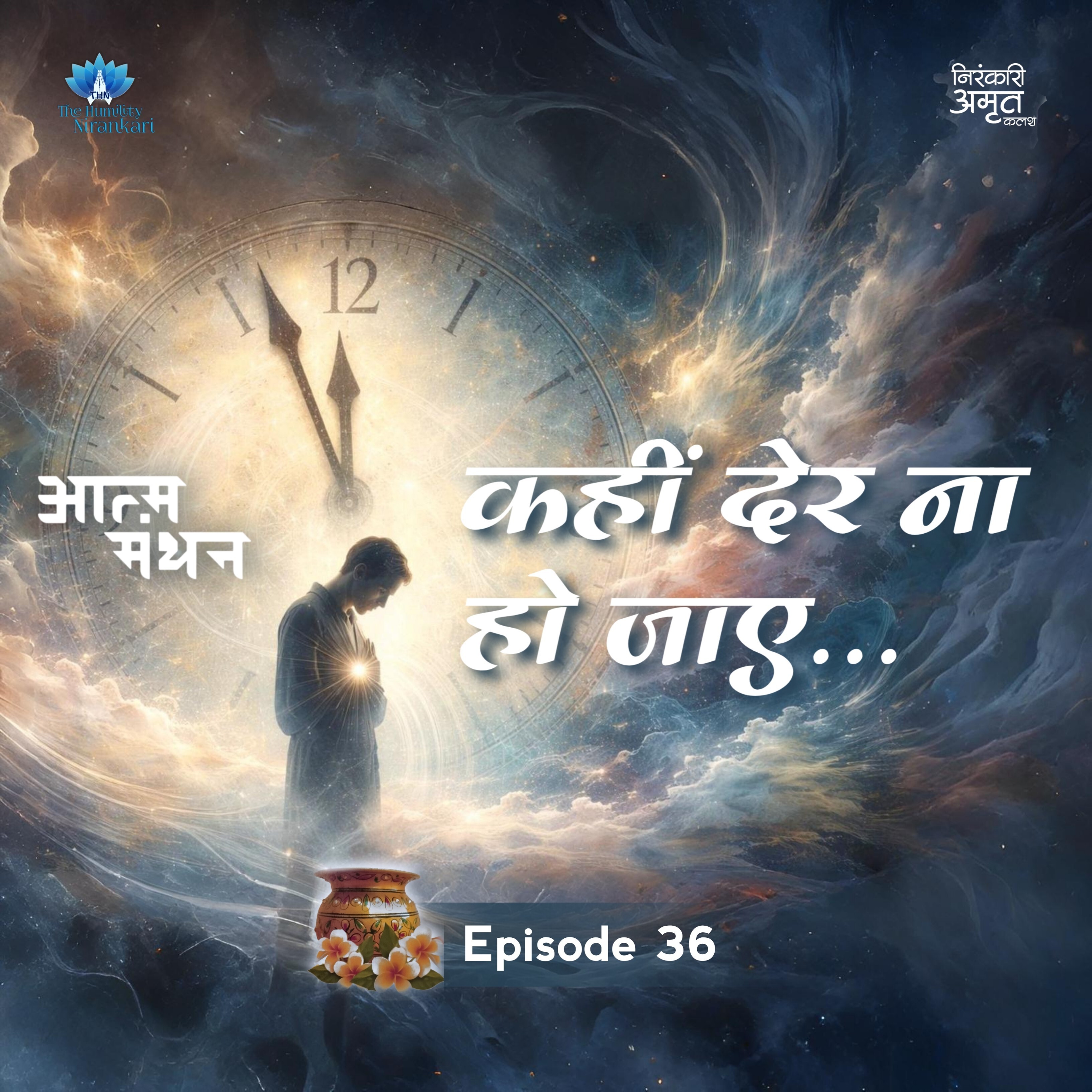 Aatm Manthan ~ Kahin Der Na Ho Jaaye... | Nirankari Amrit Kalash | Part. 36 episode artwork