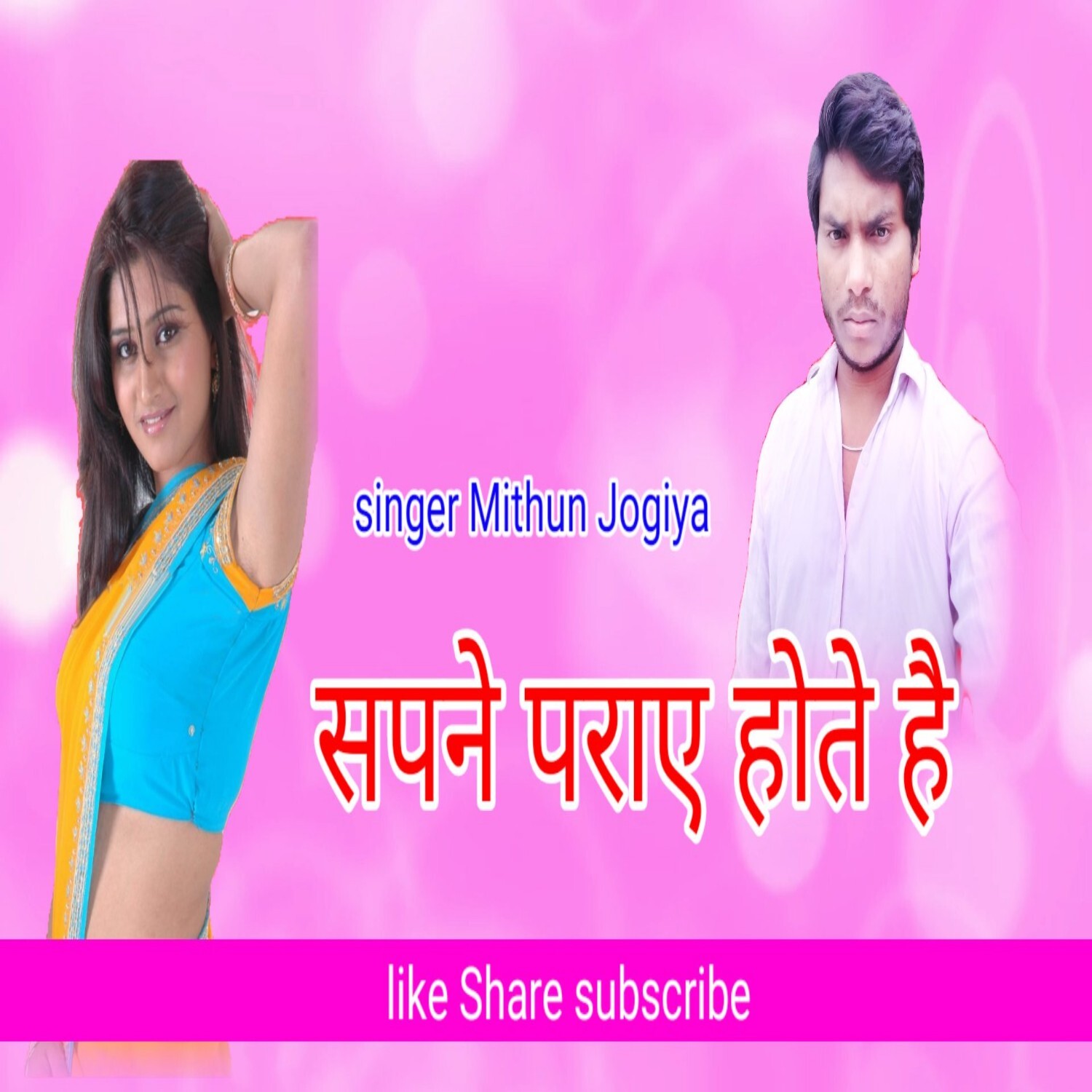 Saone Paraye Hote Hai Yara Sapno me आया ना करो मिथुन जोगिया हिट एमपी3ऑडियो सॉन्ग episode artwork