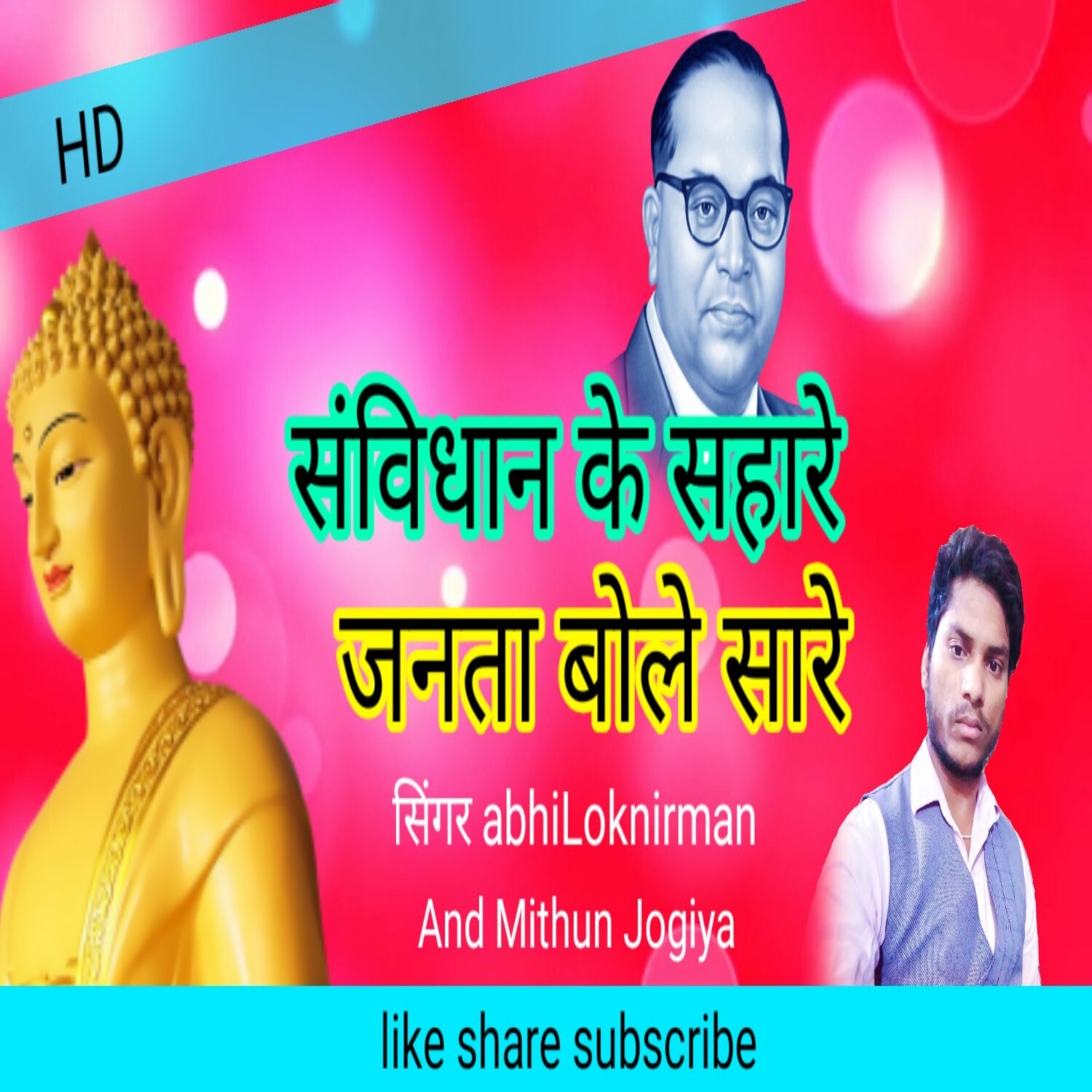 Sambidhan ke sahare janta bole ab to sare Super hit Mithun Jogiya Hindi Bhim misson gaana Audio Mp3 Songs episode artwork