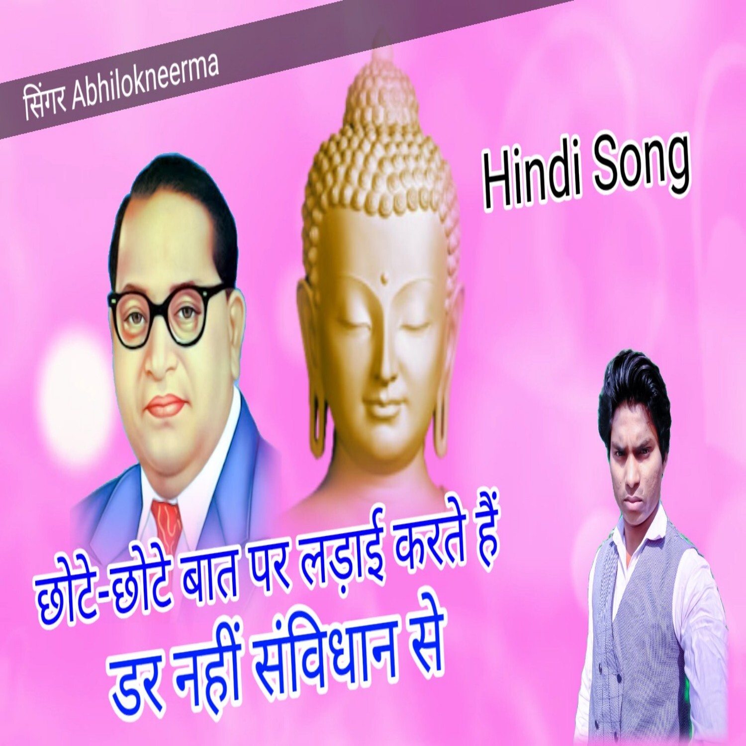 Chhote chhote bat pe ladai karte dar nahi inko sambidhan se raasti misson gayak Mithun Jogiya Super hit Hindi New Bhim song episode artwork