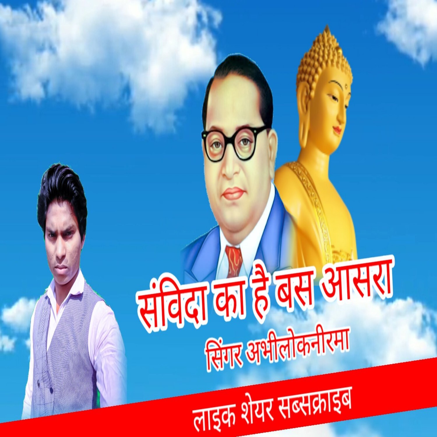 Sambidha ka Hain bas asara Budhh gautam se jiwan Mila baba saheb ka sabse katarnak Gana new Hindi Mithun jogiya super Hit songs episode artwork