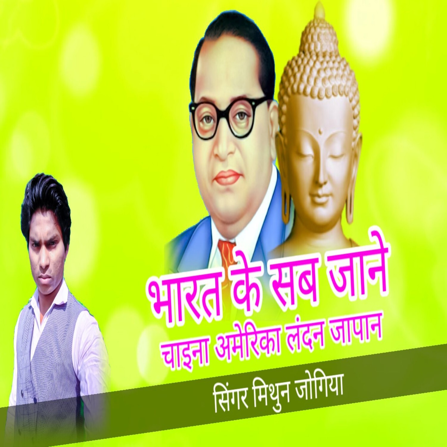 Bharat ke sab Jane chaina America landan rush Japan no 1 baba saheb ka super hit Hindi Mithun Jogiya audio mp3 new song episode artwork