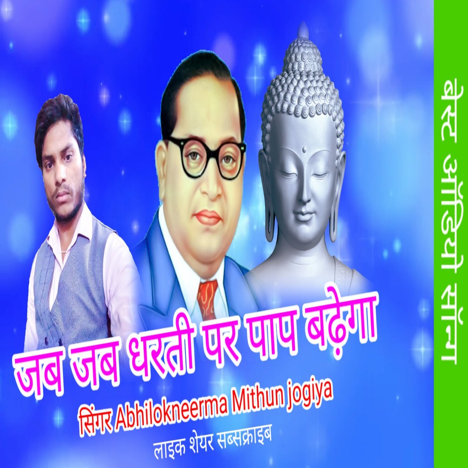 Jab jab dharti pe paap badhega Mithun Jogiya ka Super Hit Bhim misson songs Mithun Jogiya audio Mp3 Songs hit songa episode artwork
