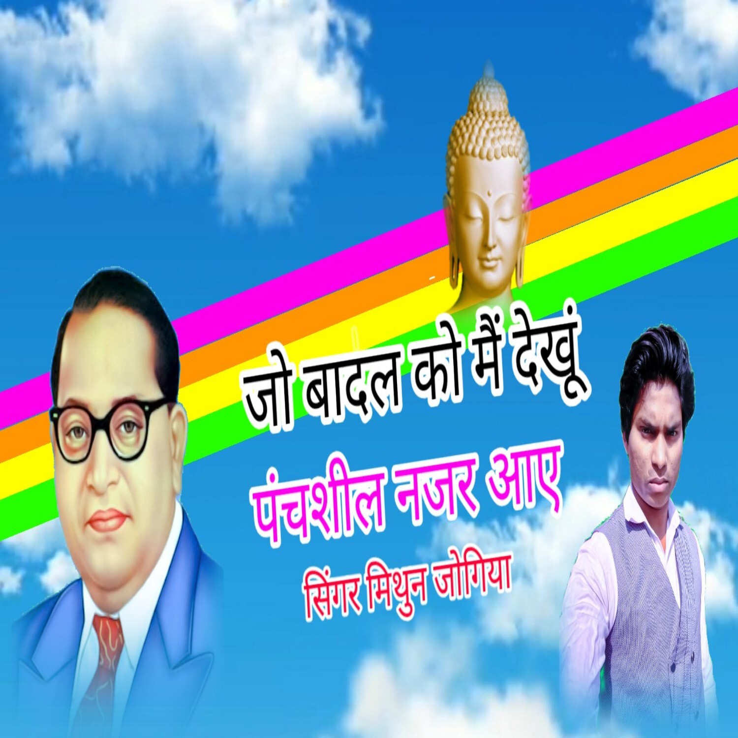 Jo badal ko main ab dekhu mujhe pachshil najar aaye super Hit Mithun Jogiya Hindi New Bhim songs episode artwork
