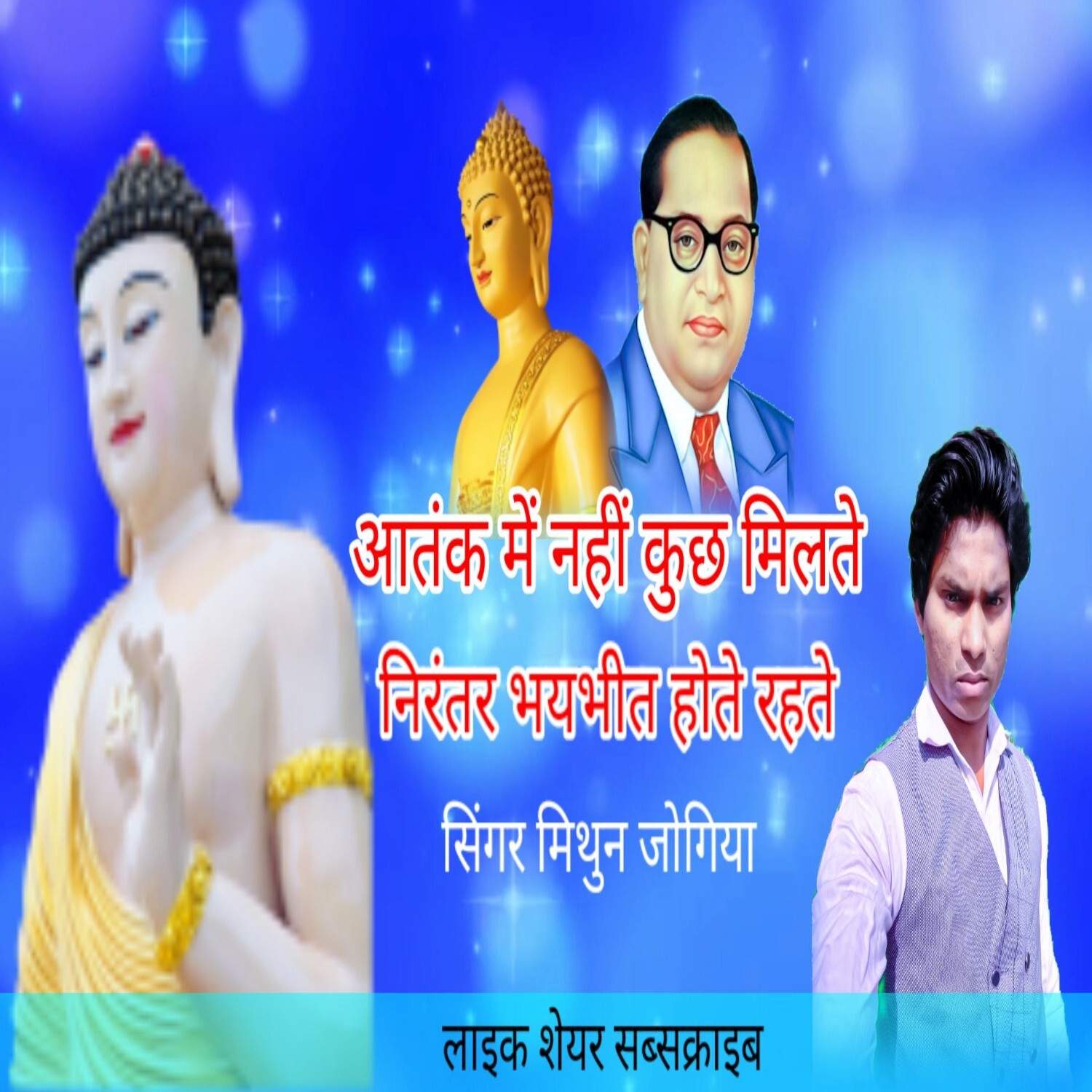 Atank se nahi kuch milte nirantar bhaibhit hote rahte hit song New Hindi baba saheb Bhim misson Mithun Jogiya Super hit Audio Mp3 Songs episode artwork