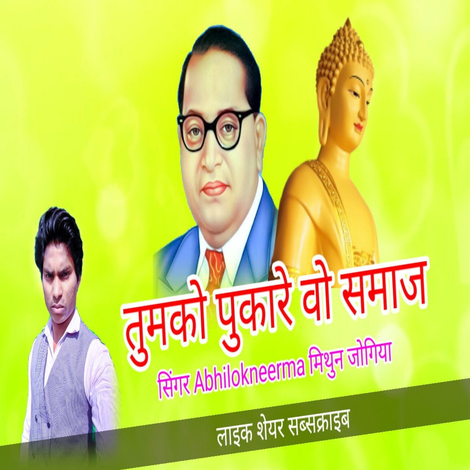 Tumko pukare wo samaj pahle sadio se the ho wo garib Hain Super hit Mithun Jogiya Bhim mission Songs episode artwork