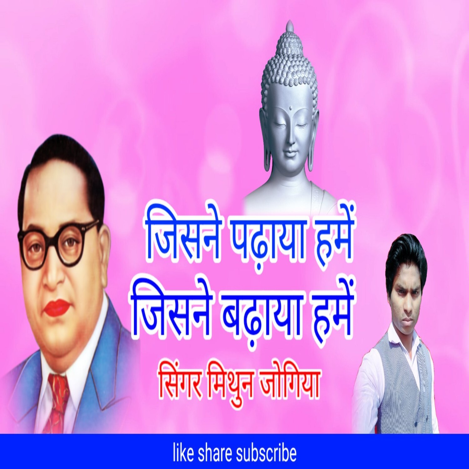 Jisne padhaya Hume jisne badhaya Hume Mithun jogiya super Hit baba saheb Bhim misson songs episode artwork
