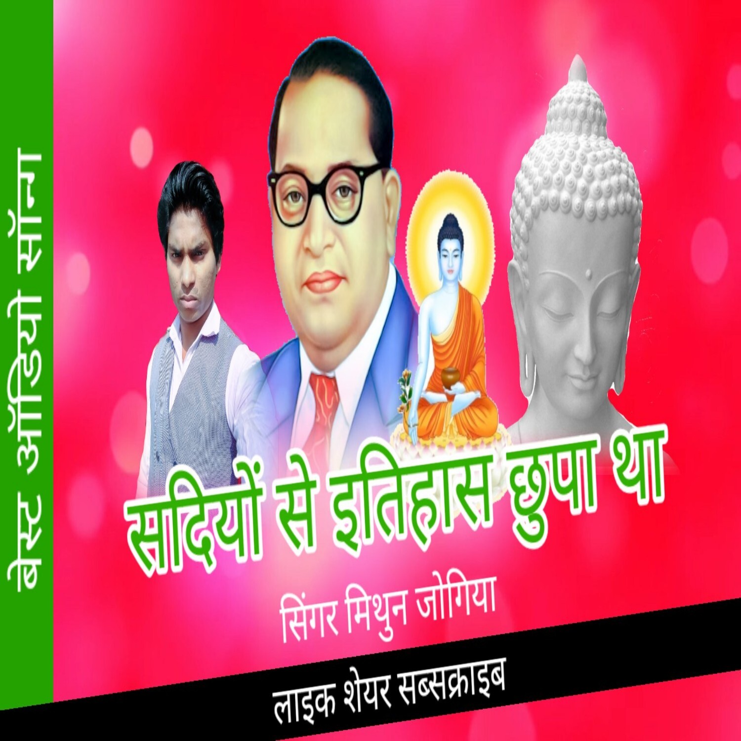 Sadio se itihas chhipa that hamare tumhara hamara tumhara Mithun Jogiya baba saheb Bhim misson hit Audio mp3 songs episode artwork
