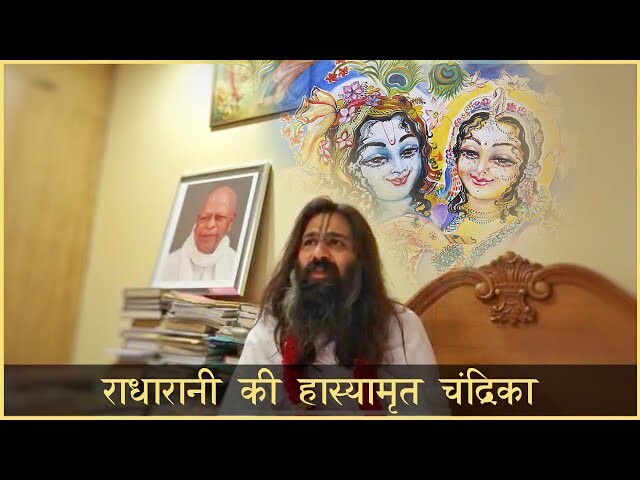 राधारानी की हास्यामृत चंद्रिका episode artwork