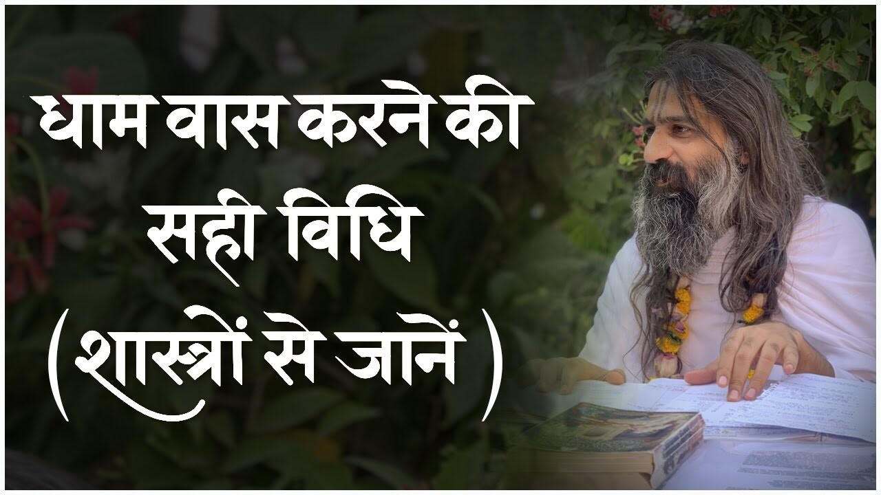 Dham vaas karne ki sahi vidhi episode artwork