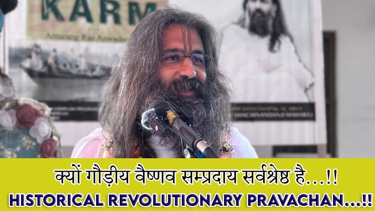 क्यों गौड़ीय वैष्णव सम्प्रदाय सर्वश्रेष्ठ है...!! Historical Revolutionary Pravachan...!! episode artwork