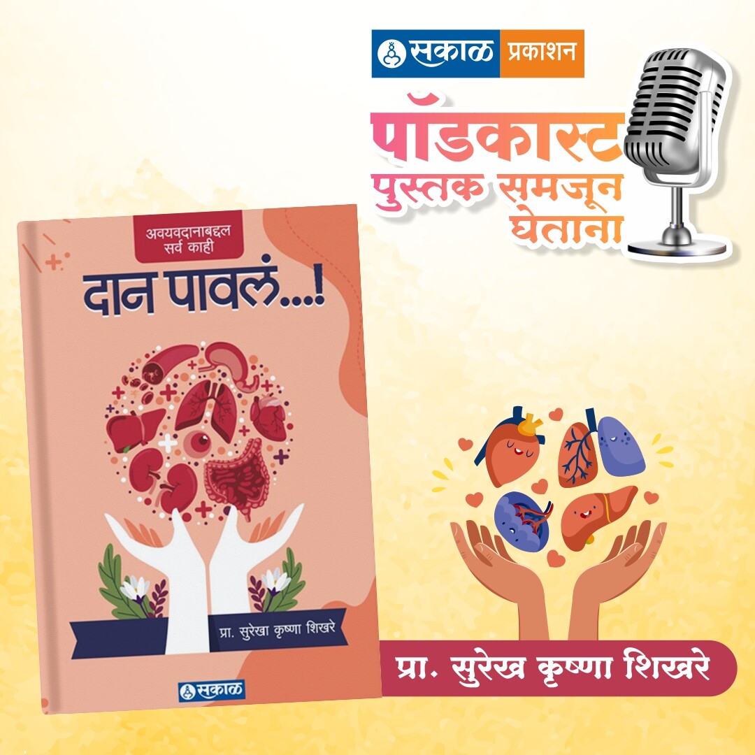 पुस्तक समजून घेताना - सकाळ प्रकाशन