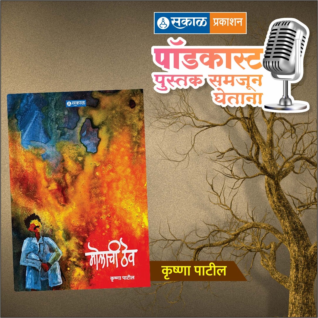 पुस्तक समजून घेताना - सकाळ प्रकाशन