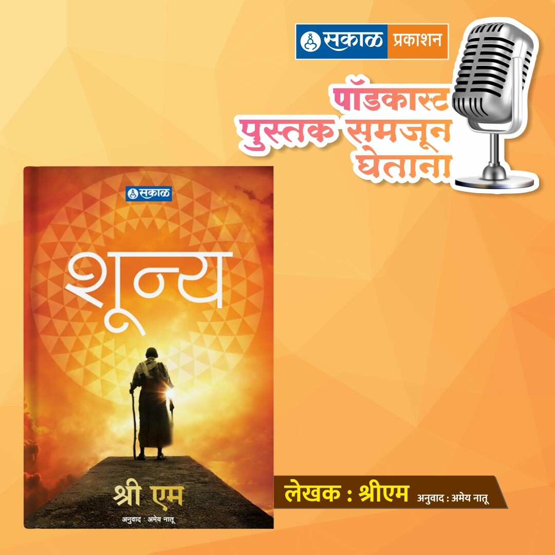 पुस्तक समजून घेताना - सकाळ प्रकाशन