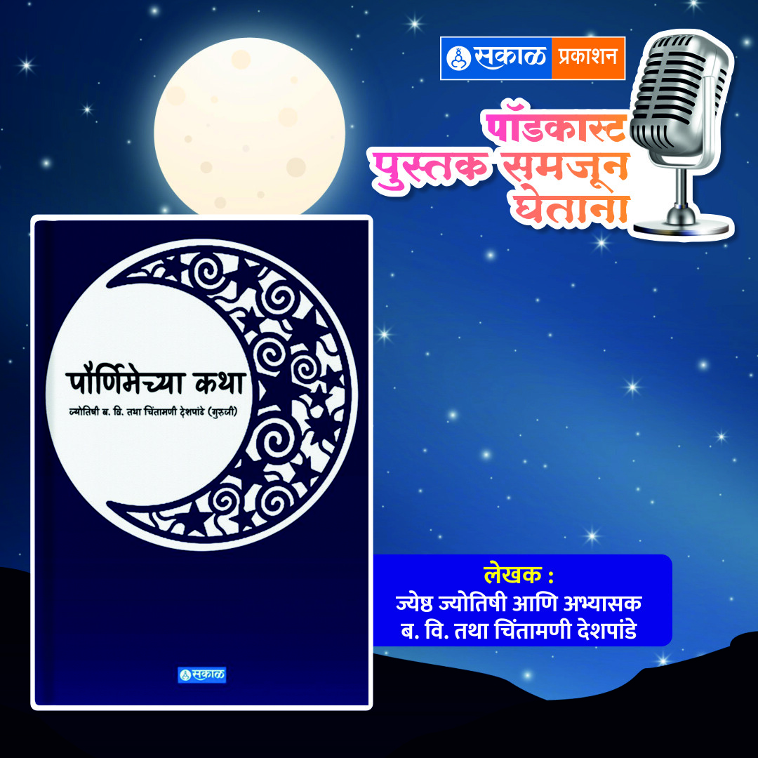 पुस्तक समजून घेताना - सकाळ प्रकाशन