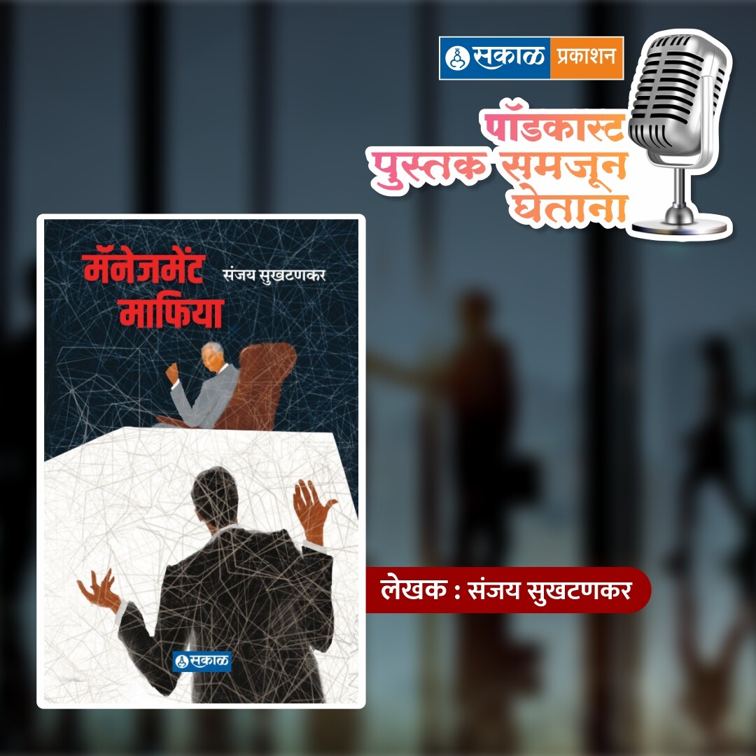 पुस्तक समजून घेताना - सकाळ प्रकाशन