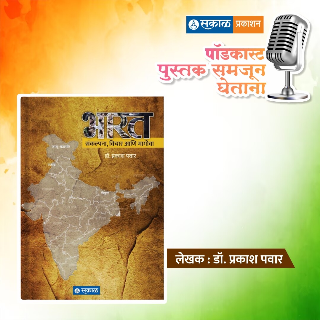 पुस्तक समजून घेताना - सकाळ प्रकाशन