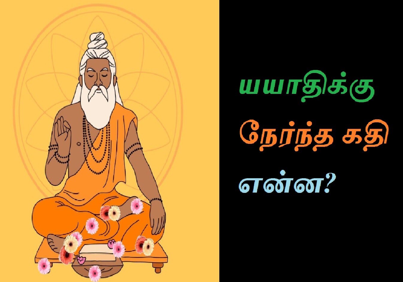 யயாதிக்கு நேர்ந்த கதி என்ன! Tamil | Plight of Yayathi episode artwork