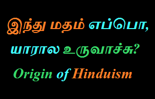 இந்து மதம் எப்போ உருவாச்சு -Origin Of Hinduism / Tamil episode artwork