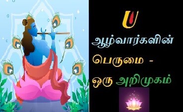 ஆழ்வார்கள் - ஒரு அறிமுகப் பதிவு episode artwork