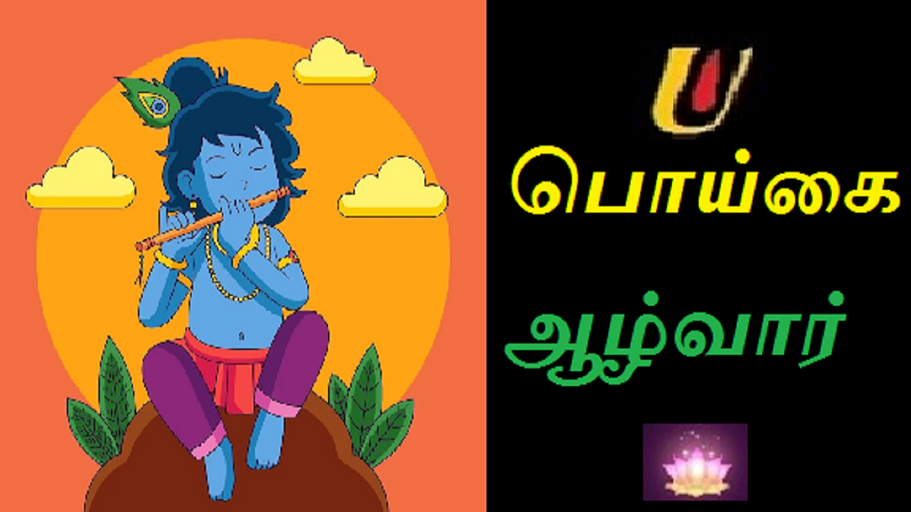 வைணவம் சொல்லும் பக்தி நெறி -  பொய்கையாழ்வார் - அயோனிஜர் என்றால் என்ன? episode artwork