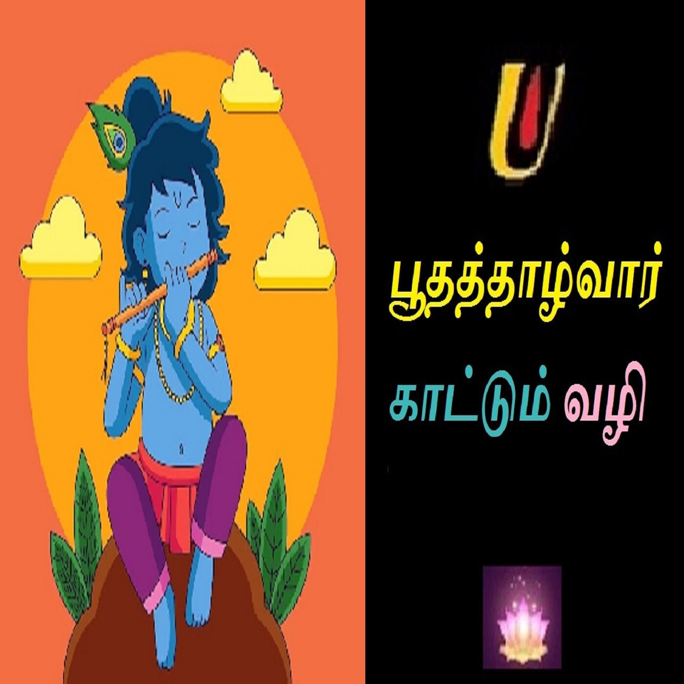 பூதத்தாழ்வார் காட்டும் வழி episode artwork