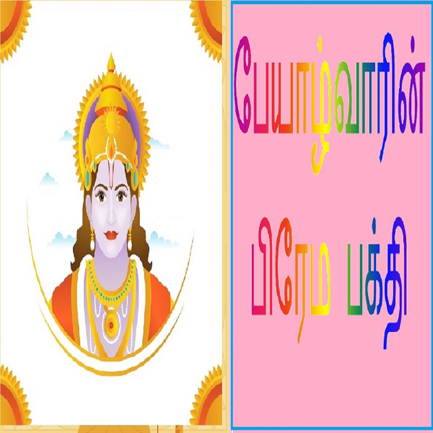 பேயாழ்வாரின் ப்ரேம பக்தி episode artwork