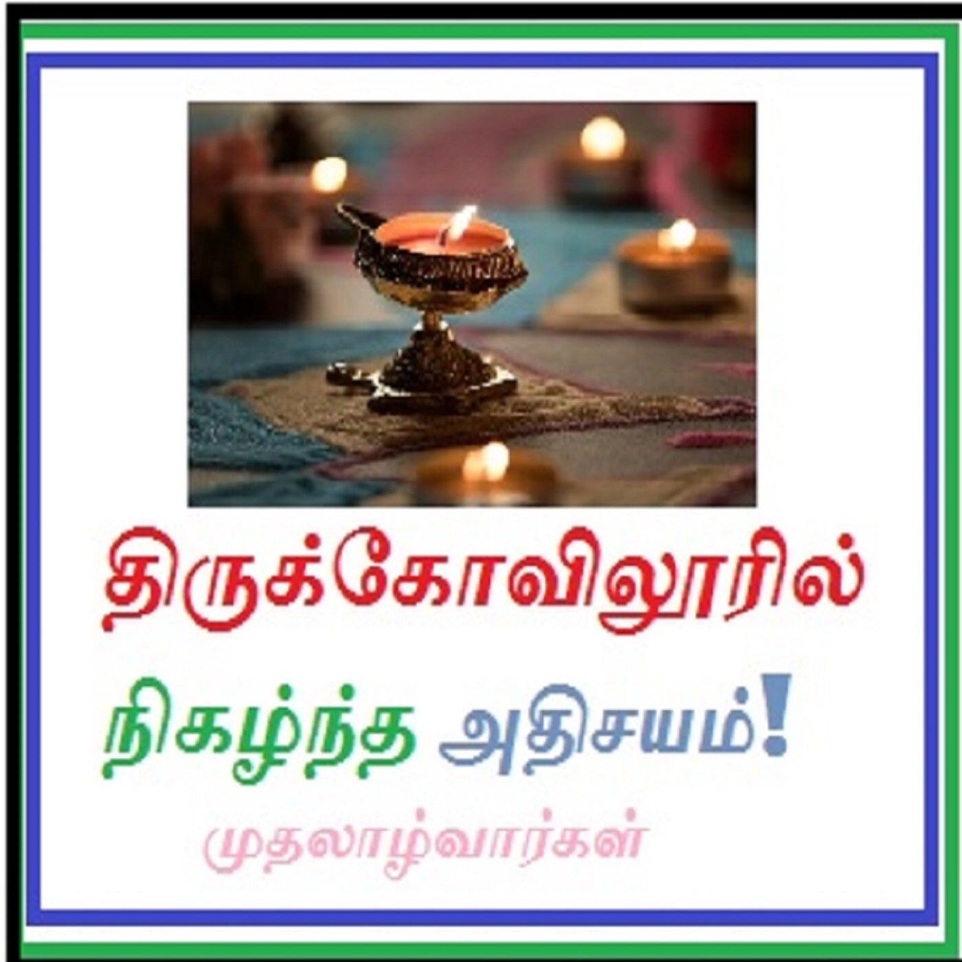 திருக்கோவிலூரில் நிகழ்ந்த அதிசயம் episode artwork