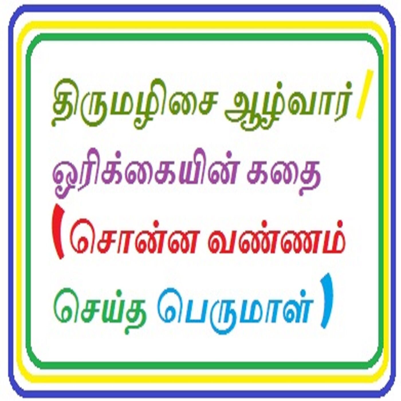 அதிசயக் குழந்தை (Thirumazhisai Azhwar) episode artwork
