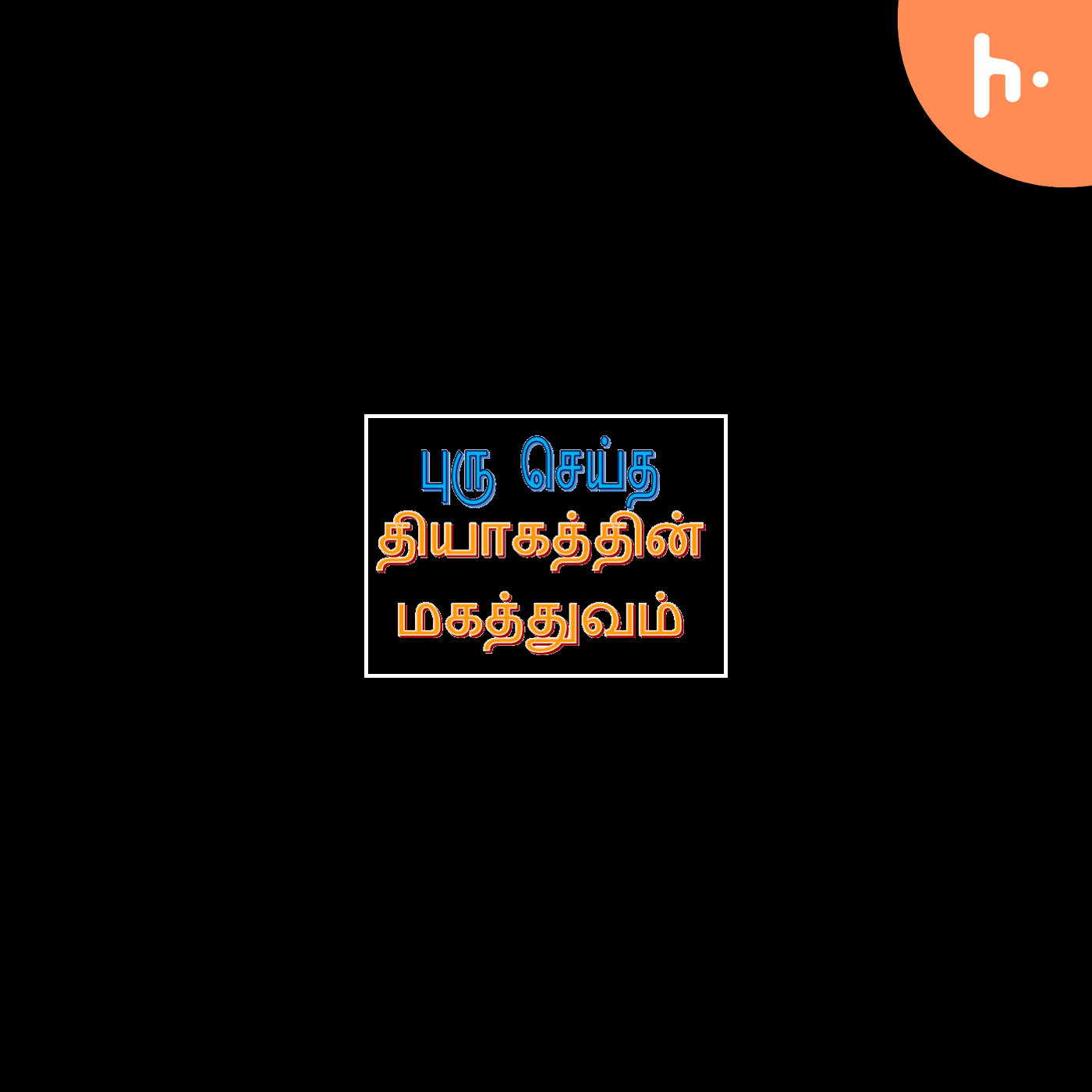 What makes Puru's sacrifice stand apart?| Tamil | Story Perspective | புரு செய்த பெரிய விஷயம் என்ன? podcast artwork