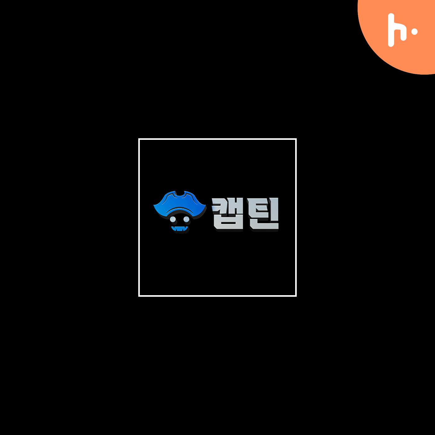 캡틴가입코드
