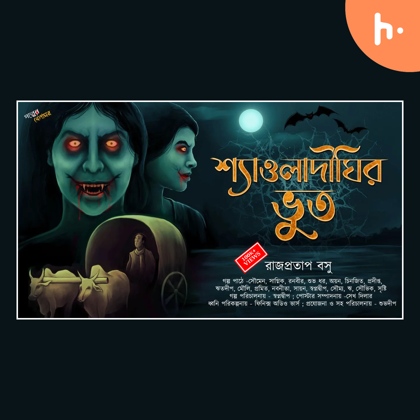 Bengali horror audio stories |"শ্যাওলা দিঘির ভূত - রাজপ্রতাপ বসু"| @gram banglar bhutar golpo | podcast artwork