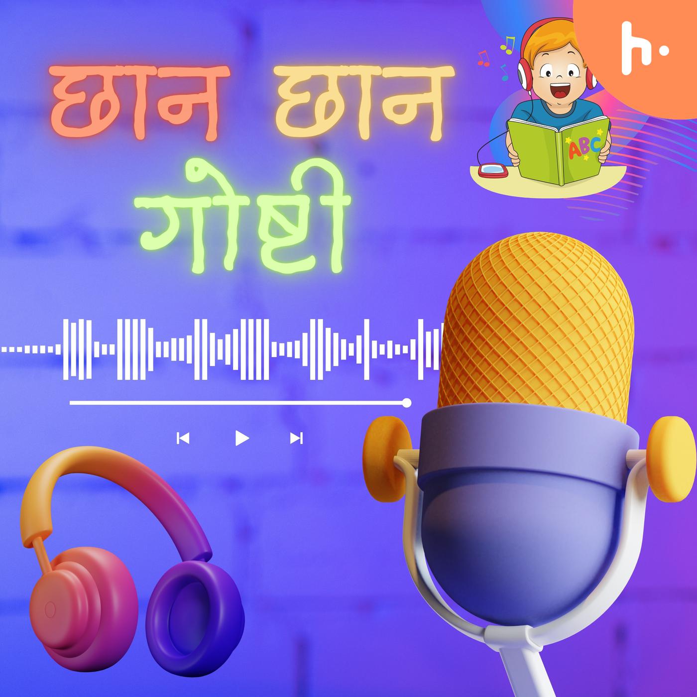 छान छान गोष्टी (Marathi Story) podcast artwork