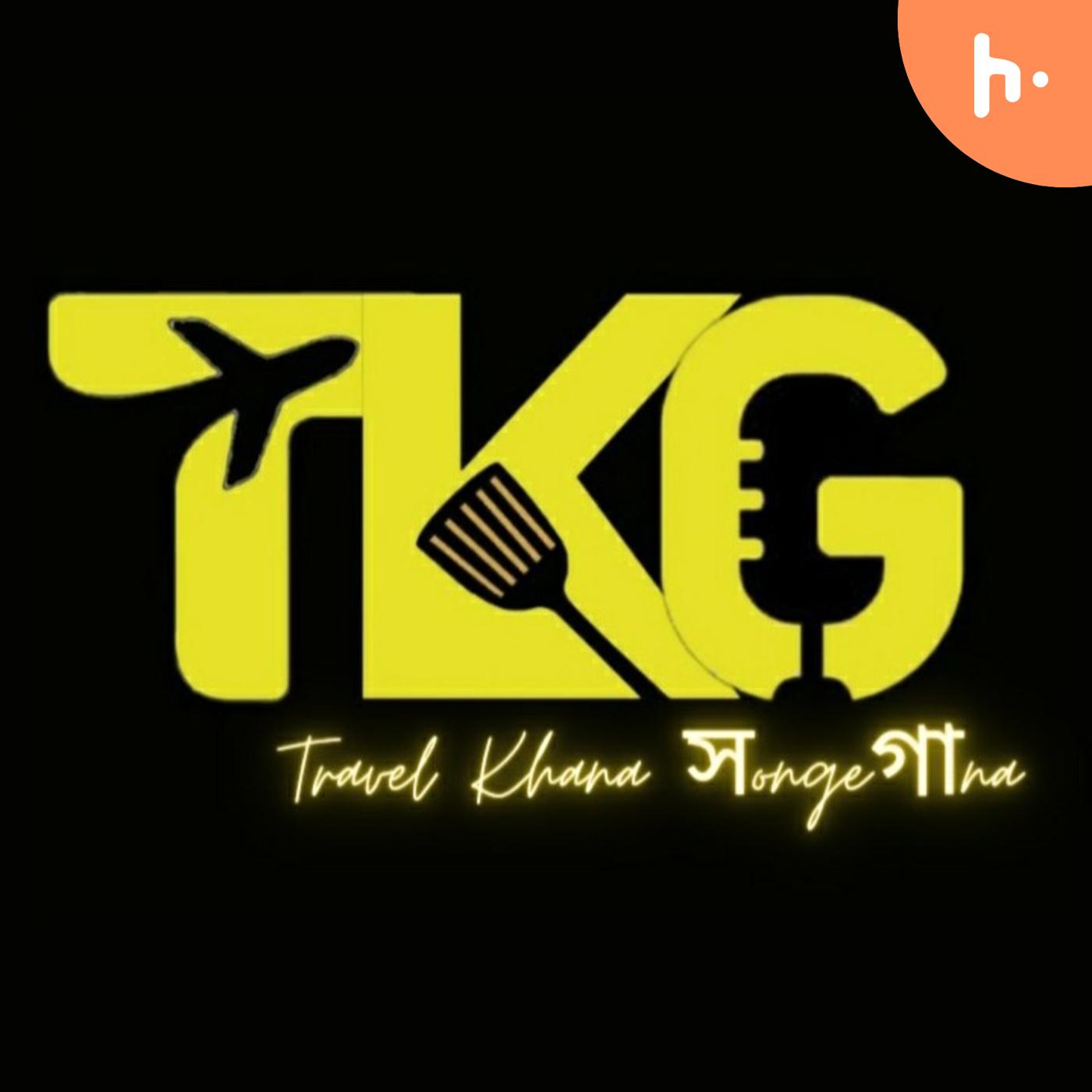 Travel Khana Songe Gaana || ট্রাভেল, খানা সঙ্গে গা