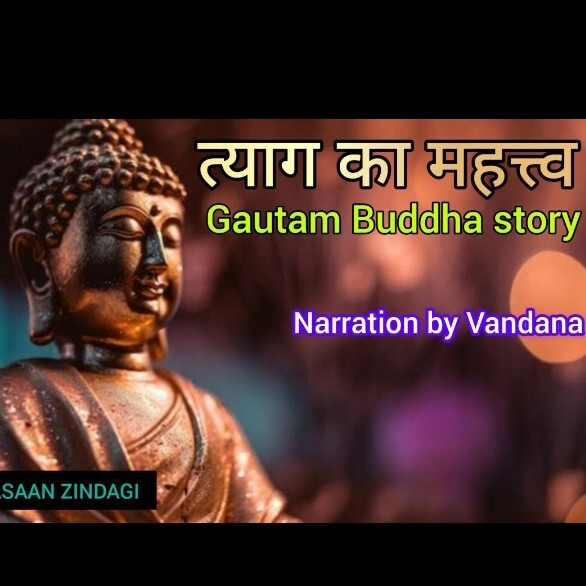 त्याग का महत्व episode artwork