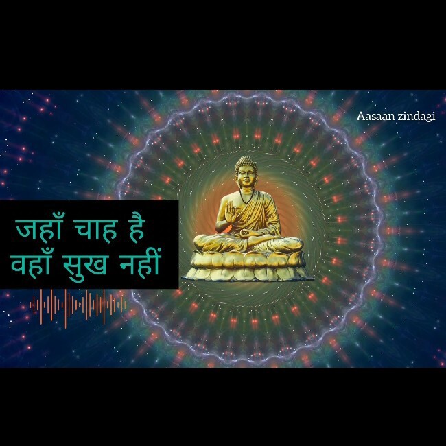 जहाँ चाह है वहाँ सुख नहीं episode artwork