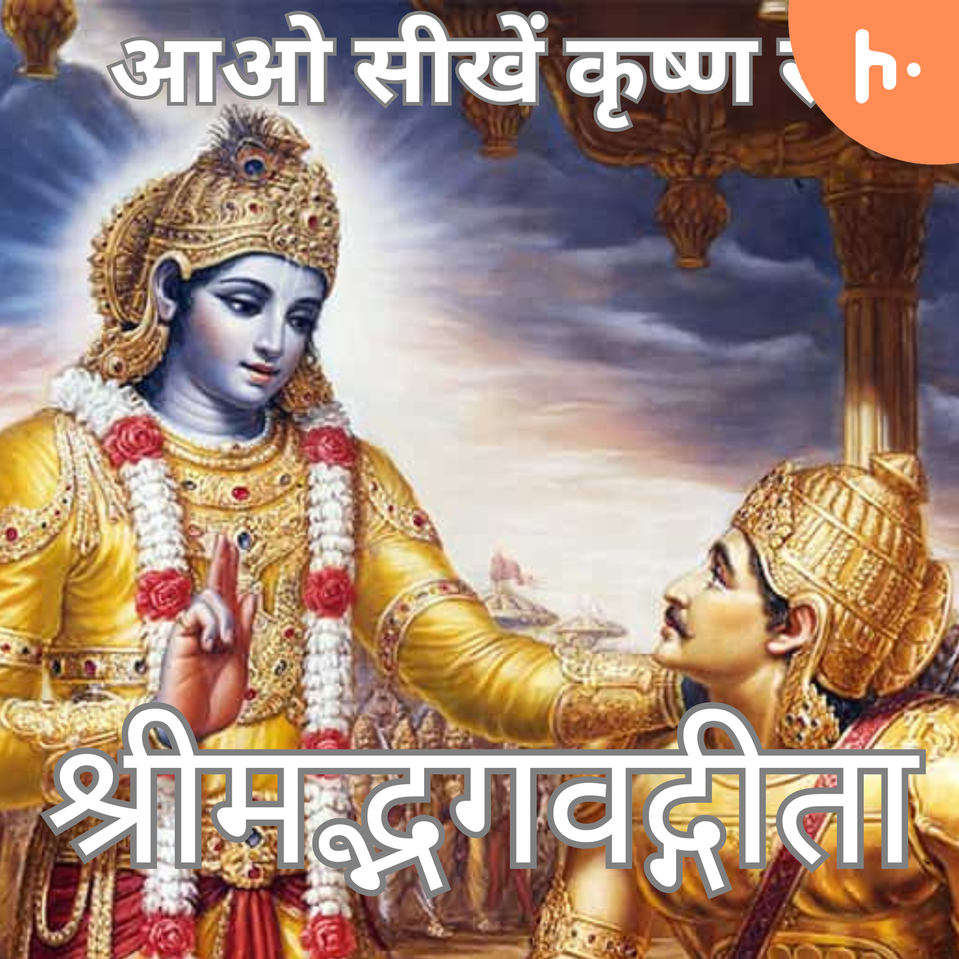 आओ सीखें कृष्ण से (Learnings from Bhagwad Geeta) podcast artwork
