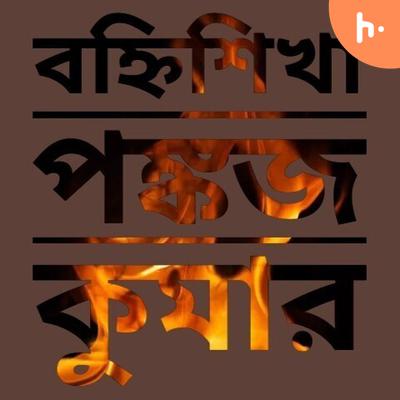 EK BANHISHIKHA PANKAJ KUMAR