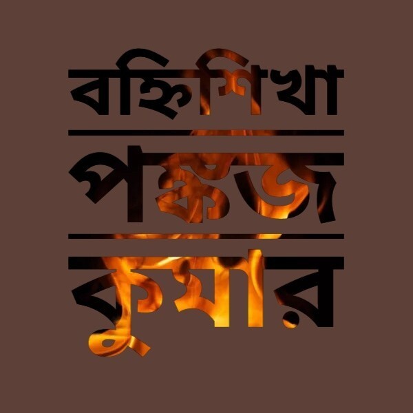 EK BANHISHIKHA PANKAJ KUMAR