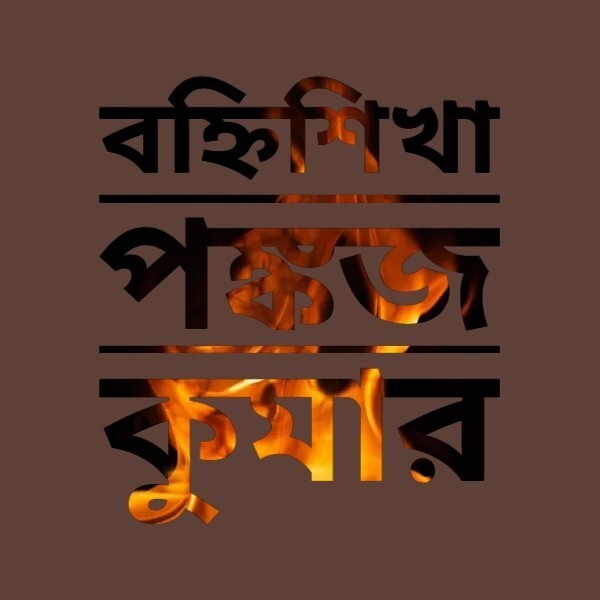 EK BANHISHIKHA PANKAJ KUMAR